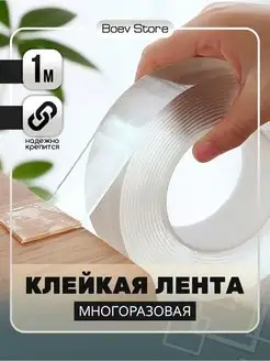 Многоразовая прозрачная клейкая лента двухсторонний скотч Boev Store 112633663 купить за 102 ₽ в интернет-магазине Wildberries