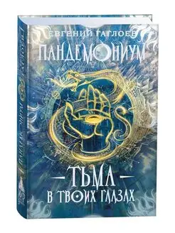 Пандемониум. 13. Тьма в твоих глазах книги для подростков РОСМЭН 115090080 купить за 353 ₽ в интернет-магазине Wildberries